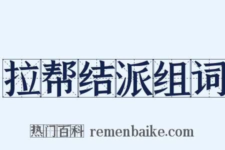 拉帮结派组词是什么意思的图片